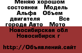 Меняю хорошом состоянеи › Модель ­ Альфа › Объем двигателя ­ 110 - Все города Авто » Мото   . Новосибирская обл.,Новосибирск г.